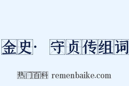 金史·守贞传组词是什么意思的图片